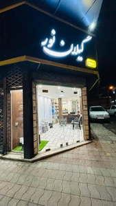 تصویر فروشگاه گیلان نور