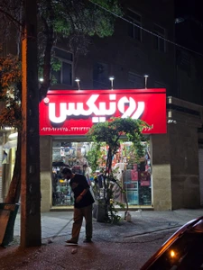 تصویر فروشگاه ابزار رستمی ری