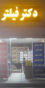 تصویر فروشگاه دکتر فیلتر روغن بهارستان