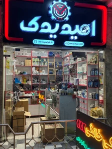تصویر فروشگاه امید یدک پلاس