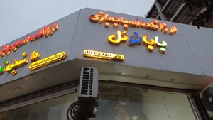 تصویر فروشگاه ارزانکده بابانویل