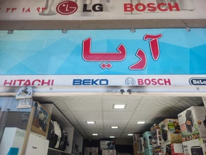 تصویر فروشگاه آریا کی ال