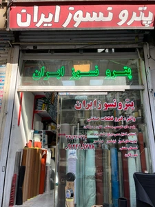 تصویر فروشگاه پترو نسوز ایران