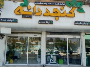 تصویر فروشگاه کنجددانه اهواز