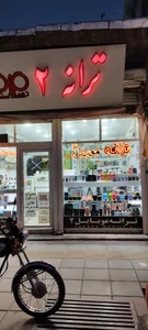 تصویر فروشگاه ترانه موبایل 2
