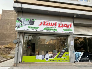 تصویر فروشگاه دوربین مداربسته ایمن استار