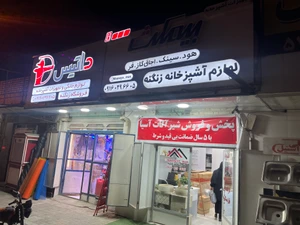 تصویر فروشگاه لوازم خانگی زنگنه