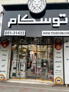 تصویر فروشگاه توسکام مشهد