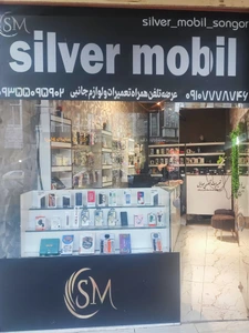 تصویر فروشگاه سیلور موبایل سنقر