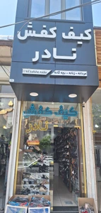 تصویر فروشگاه کیف و کفش نادر مارالان