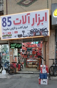 تصویر فروشگاه ابزار و الکتریکی 85