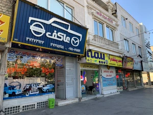 تصویر فروشگاه عاکف یدک مشهد