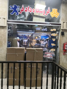 تصویر فروشگاه یدک دادفر