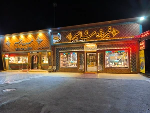 تصویر فروشگاه فیروزه مشاهیر