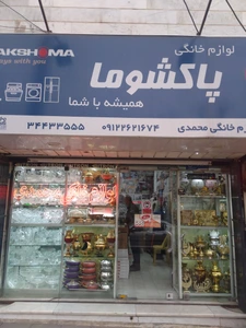 تصویر فروشگاه لوازم خانگی محمدی گلشهر