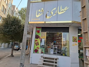 تصویر فروشگاه عطاری شافی