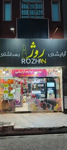 تصویر فروشگاه آرایشی روژان