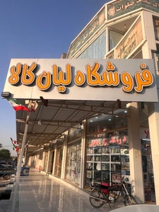 تصویر فروشگاه لیان کالا