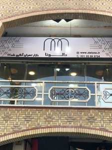 تصویر فروشگاه دالونا بازار