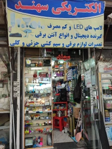 تصویر فروشگاه الکتریکی و روشنایی سهند
