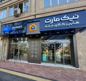 تصویر فروشگاه نیک مارت