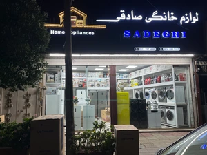 تصویر فروشگاه بازرگانی صادقی