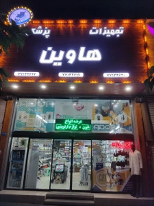 تصویر فروشگاه تجهیزات پزشکی هاوی