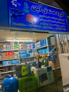 تصویر فروشگاه گروه صنعتی آبان