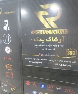 تصویر فروشگاه آرشاک یدک استور
