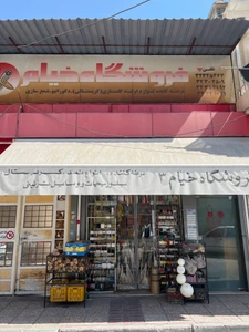 تصویر فروشگاه خیام شیراز