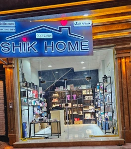 تصویر فروشگاه شیک خونه