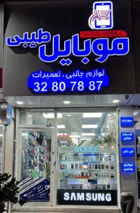 تصویر فروشگاه طیبی استور