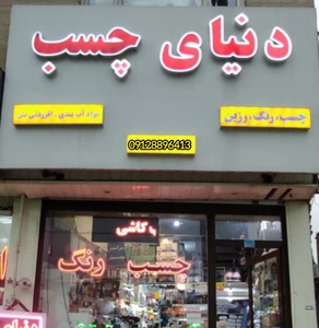 تصویر فروشگاه سرزمین چسب جهانی