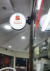 تصویر فروشگاه شیکوپرای