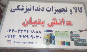 تصویر فروشگاه دانش بنیان اورمیه