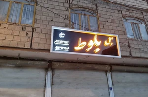 تصویر فروشگاه مبل بلوط تهران