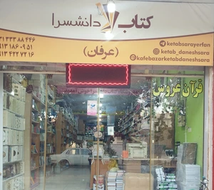 تصویر فروشگاه دانشسرا اصفهان