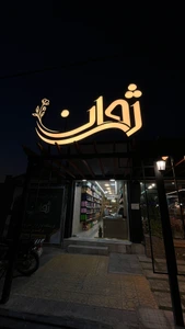 تصویر فروشگاه آرایشی بهداشتی ژوان