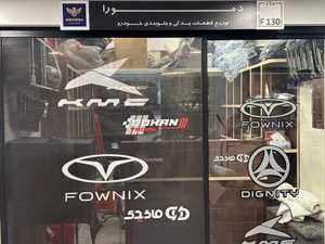 تصویر فروشگاه سینا پارت مای یدک