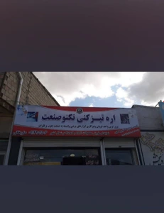 تصویر فروشگاه تکنو صنعت تبریز