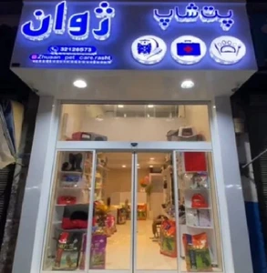 تصویر فروشگاه پت شاپ ژوان