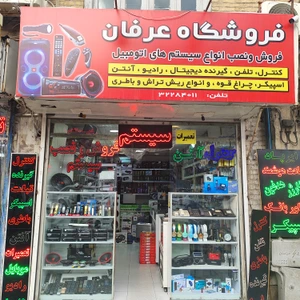 تصویر فروشگاه عرفان سعدی