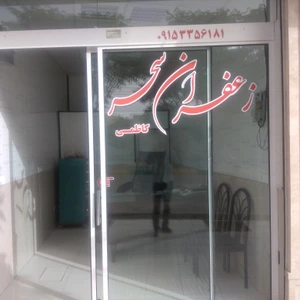 تصویر فروشگاه زعفران سحر
