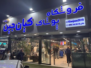 تصویر فروشگاه کیان جین