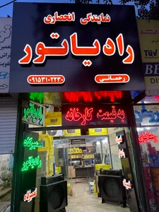 تصویر فروشگاه رادیاتور رحمانی مشهد