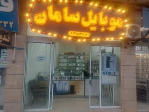 تصویر فروشگاه موبایل سامان یزد