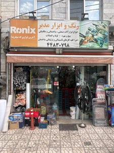 تصویر فروشگاه رنگ و ابزار مدبر