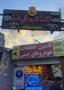 تصویر فروشگاه کینگ پارت