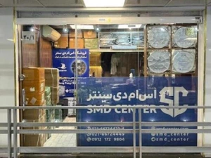 تصویر فروشگاه اس ام دی سنتر تهران