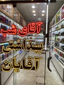 تصویر فروشگاه آقای شب مشهد